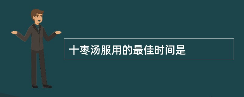 十枣汤服用的最佳时间是