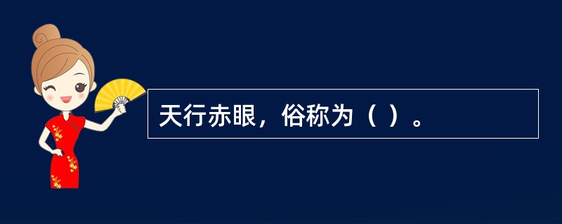 天行赤眼，俗称为（ ）。