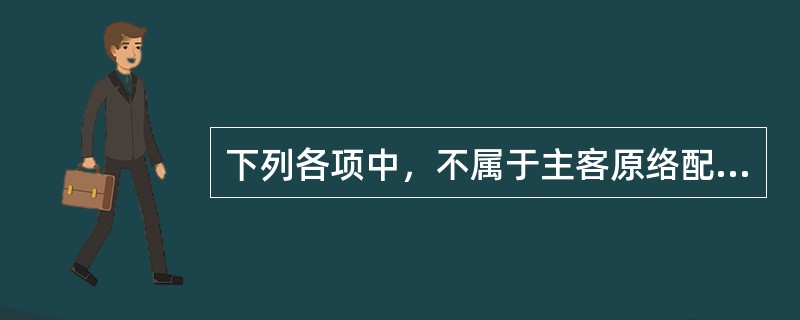 下列各项中，不属于主客原络配穴的是：