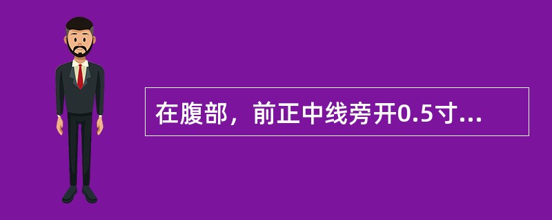 在腹部，前正中线旁开0.5寸的经脉是：