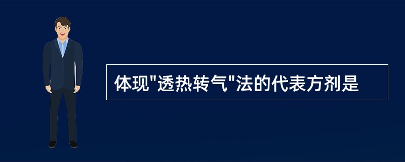 体现"透热转气"法的代表方剂是