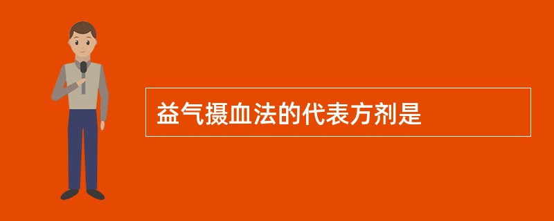 益气摄血法的代表方剂是