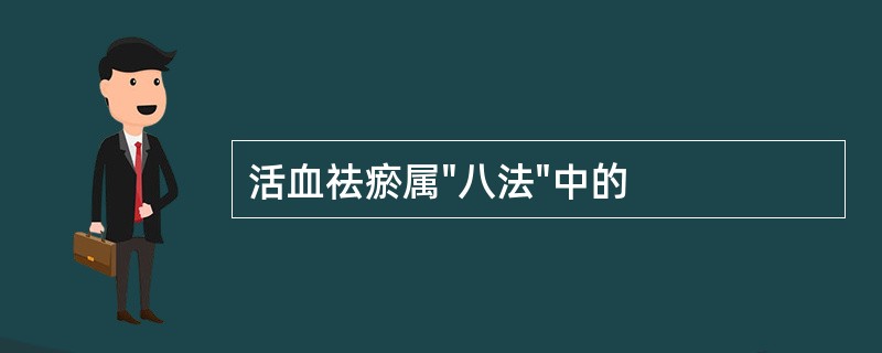 活血祛瘀属"八法"中的