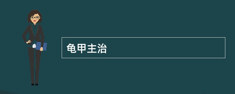 龟甲主治