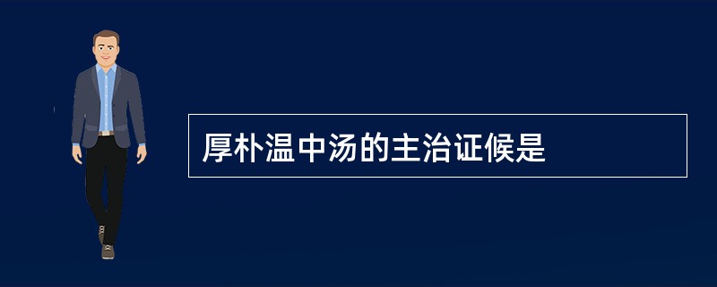 厚朴温中汤的主治证候是