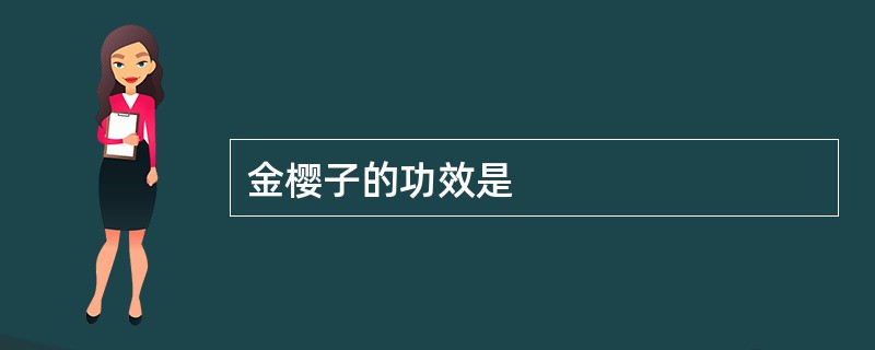 金樱子的功效是