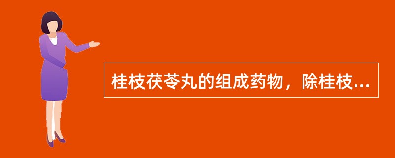 桂枝茯苓丸的组成药物，除桂枝、茯苓外，其余是