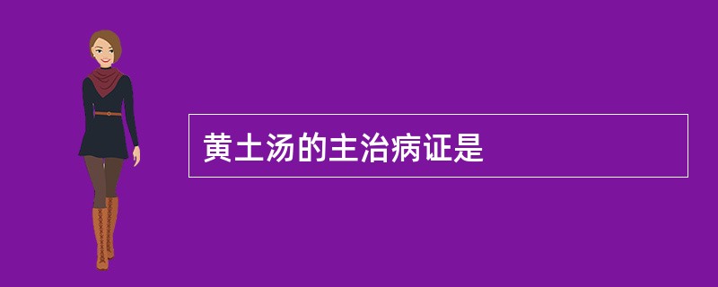 黄土汤的主治病证是