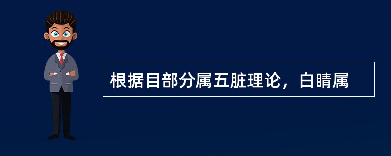 根据目部分属五脏理论，白睛属