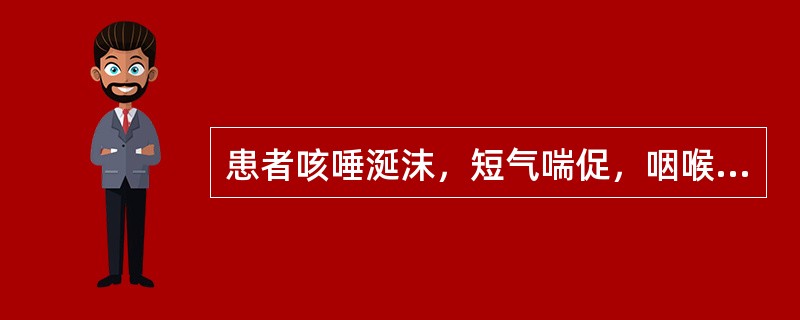 患者咳唾涎沫，短气喘促，咽喉干燥，舌干红少苔，脉虚数。治宜选用