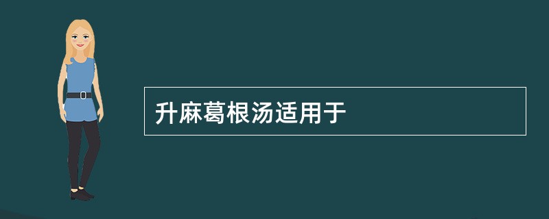 升麻葛根汤适用于