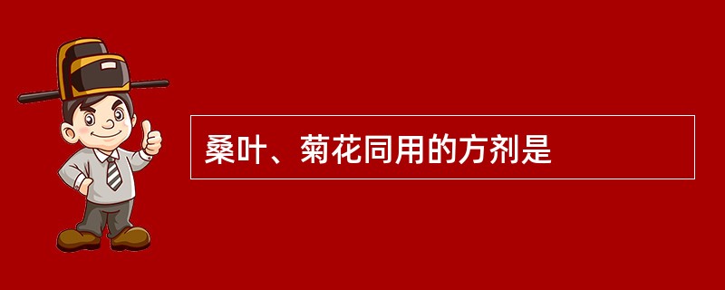 桑叶、菊花同用的方剂是