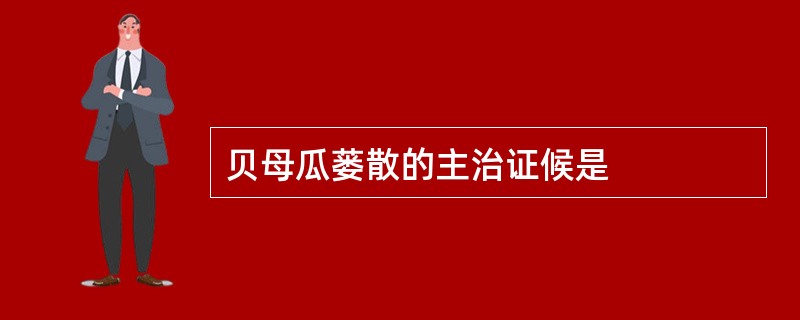 贝母瓜蒌散的主治证候是