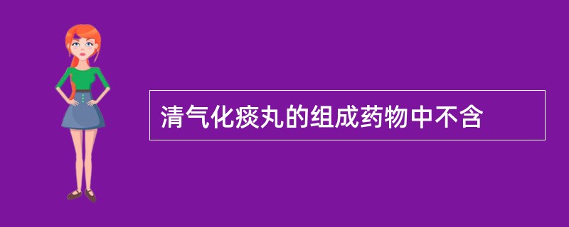 清气化痰丸的组成药物中不含