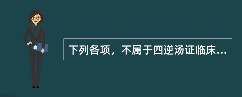 下列各项，不属于四逆汤证临床表现的是