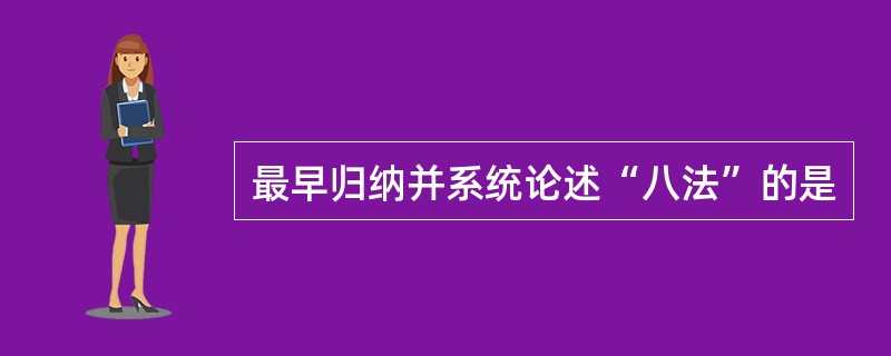 最早归纳并系统论述“八法”的是