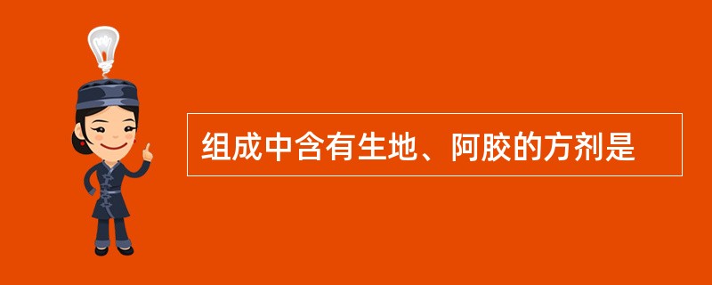 组成中含有生地、阿胶的方剂是