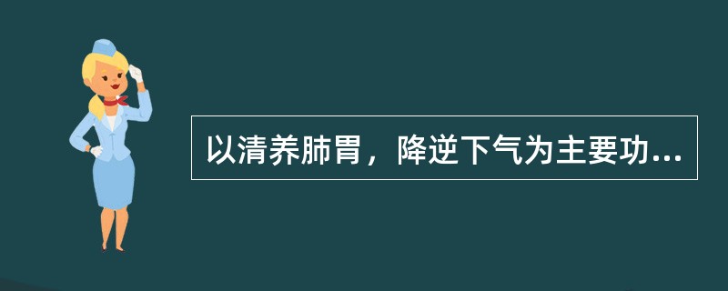 以清养肺胃，降逆下气为主要功用的方剂是