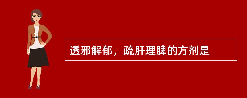 透邪解郁，疏肝理脾的方剂是