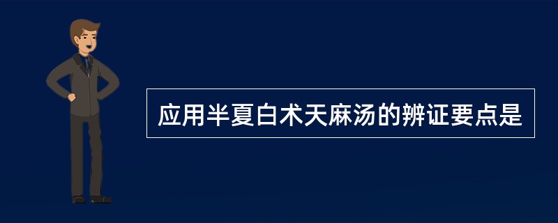 应用半夏白术天麻汤的辨证要点是