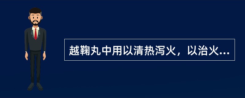 越鞠丸中用以清热泻火，以治火郁的药物是