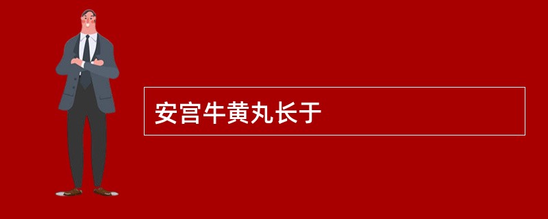 安宫牛黄丸长于