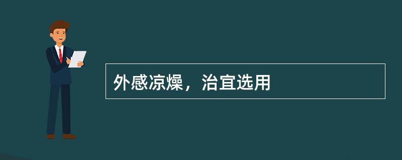 外感凉燥，治宜选用
