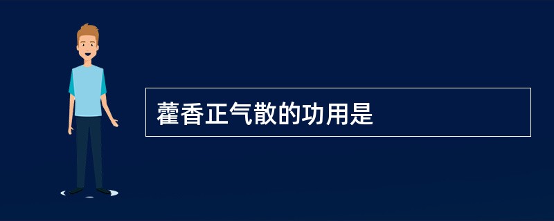 藿香正气散的功用是