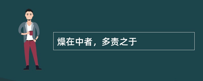 燥在中者，多责之于