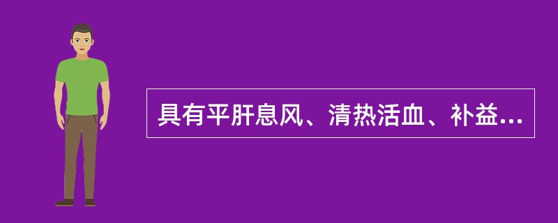 具有平肝息风、清热活血、补益肝肾功用的方剂是