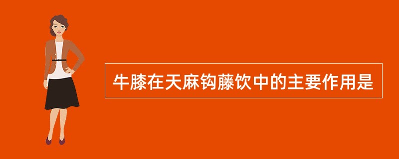 牛膝在天麻钩藤饮中的主要作用是