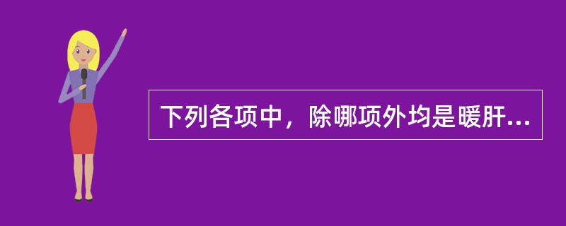 下列各项中，除哪项外均是暖肝煎的组成药物