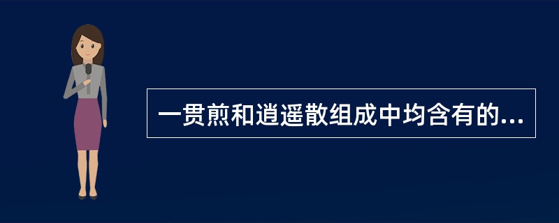 一贯煎和逍遥散组成中均含有的药物是