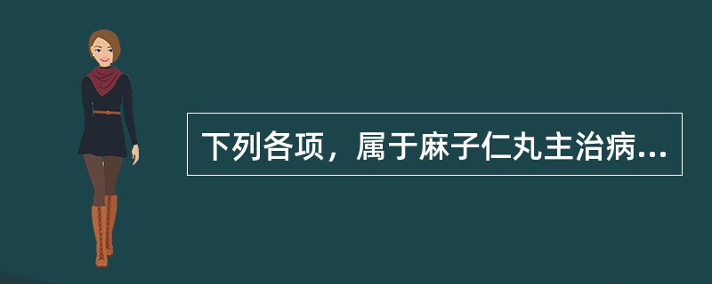 下列各项，属于麻子仁丸主治病证的是