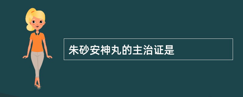 朱砂安神丸的主治证是