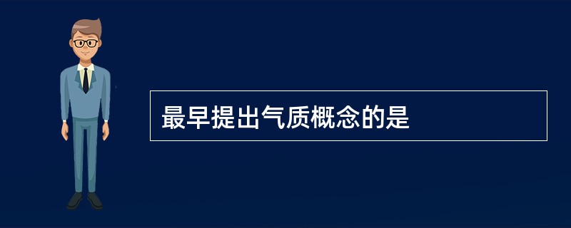 最早提出气质概念的是