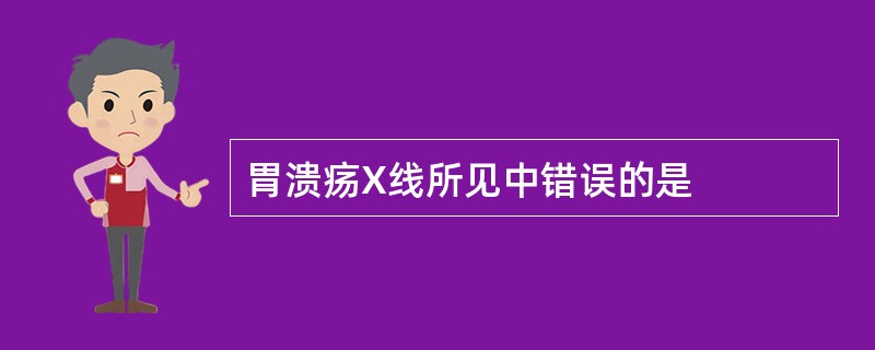 胃溃疡X线所见中错误的是