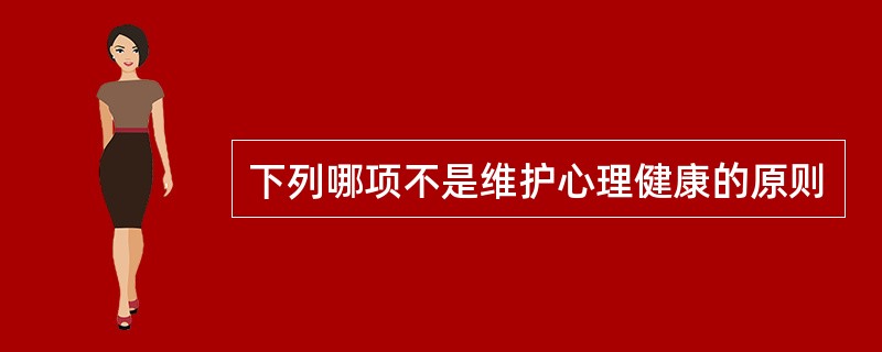 下列哪项不是维护心理健康的原则