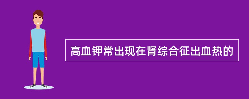 高血钾常出现在肾综合征出血热的