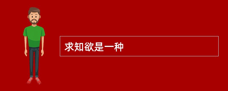 求知欲是一种