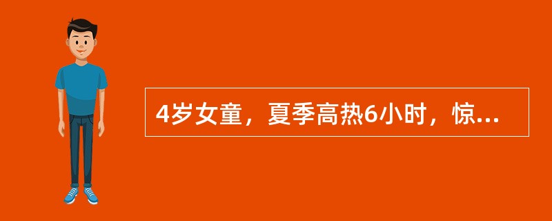 4岁女童，夏季高热6小时，惊厥2小时。体温40℃，血压48/18mmHg，呼吸<p class="MsoNormal ">36次/分，面色苍白，四肢发凉，皮肤发花。血常