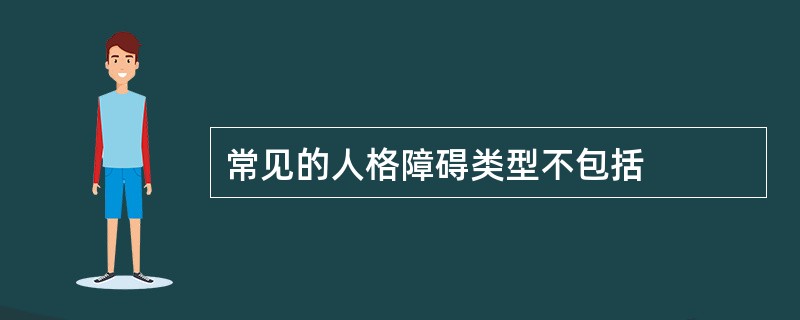 常见的人格障碍类型不包括