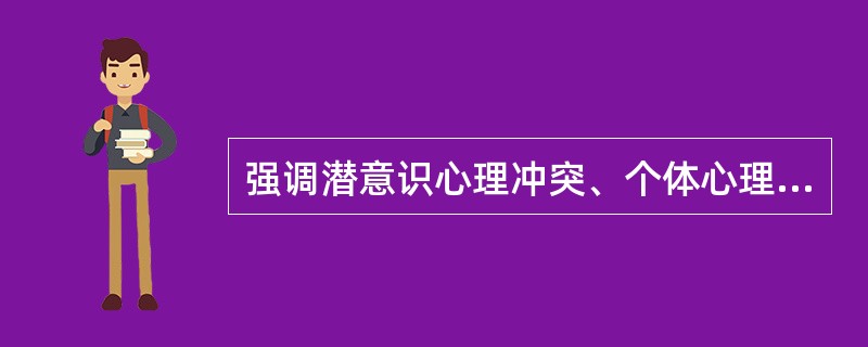 强调潜意识心理冲突、个体心理特征产生心身疾病的研究途径是