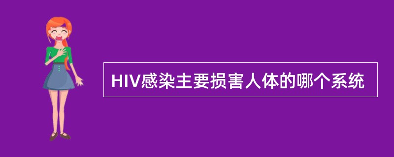 HIV感染主要损害人体的哪个系统