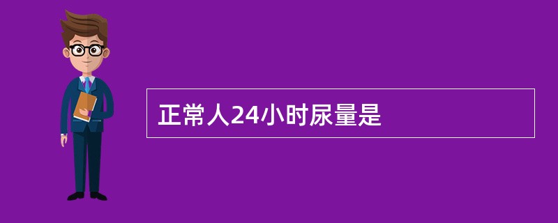 正常人24小时尿量是