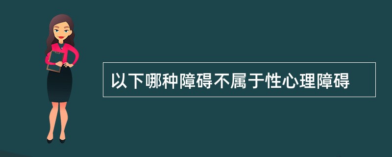 以下哪种障碍不属于性心理障碍