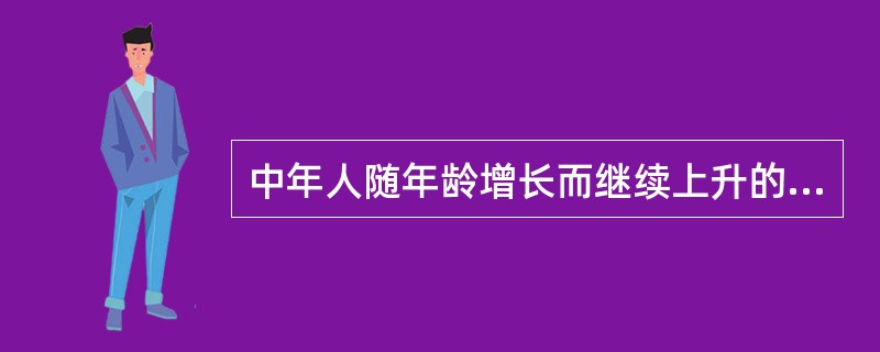 中年人随年龄增长而继续上升的智力是