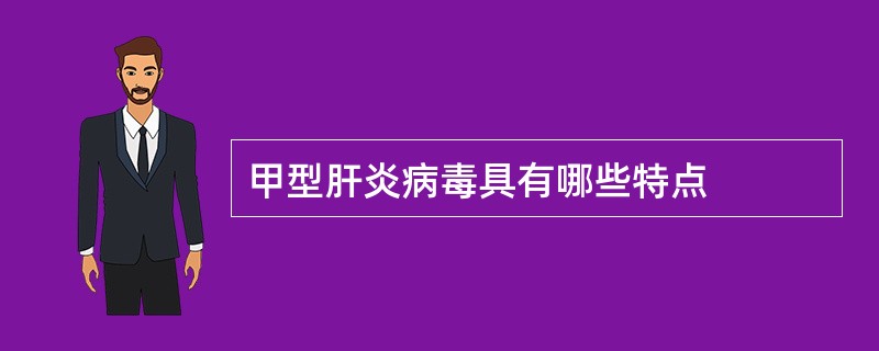 甲型肝炎病毒具有哪些特点