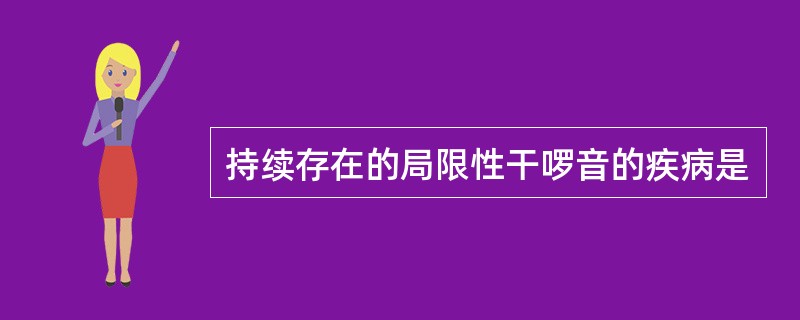 持续存在的局限性干啰音的疾病是