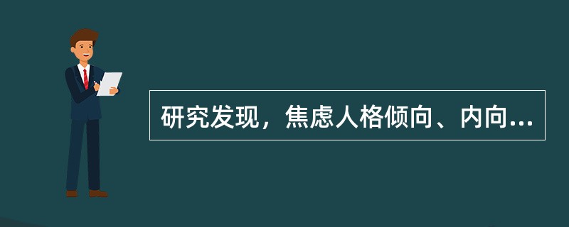 研究发现，焦虑人格倾向、内向、孤僻、思虑过多且卵巢功能不全的女性在不良事件刺激时易发生